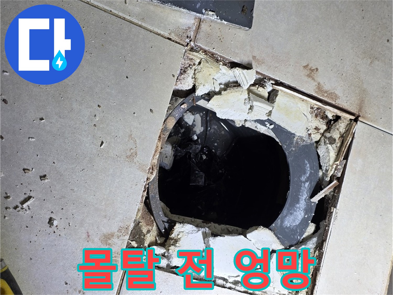 양주 옥정동 욕실 누수 - 율정마을13단지 배수구 주변 몰탈 작업 전 엉망진창 그 자체