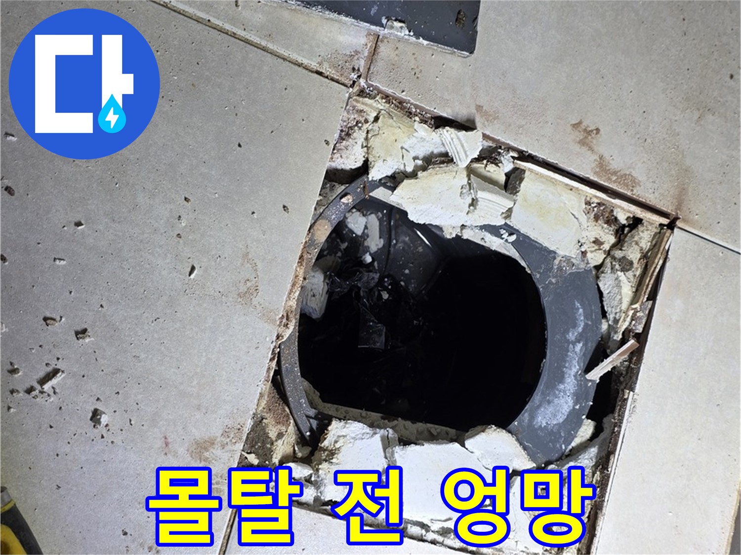 양주 옥정동 욕실 누수 - 율정마을13단지 배수구 주변 몰탈 작업 전 엉망진창 바닥