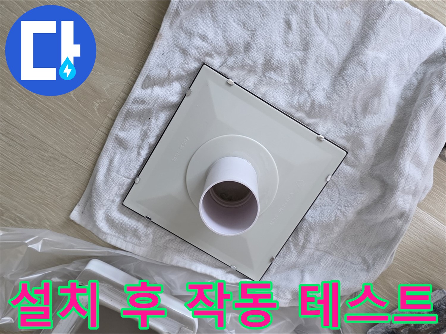 양주 옥정동 욕실 누수 - 환풍기 설치 후 작동 테스트
