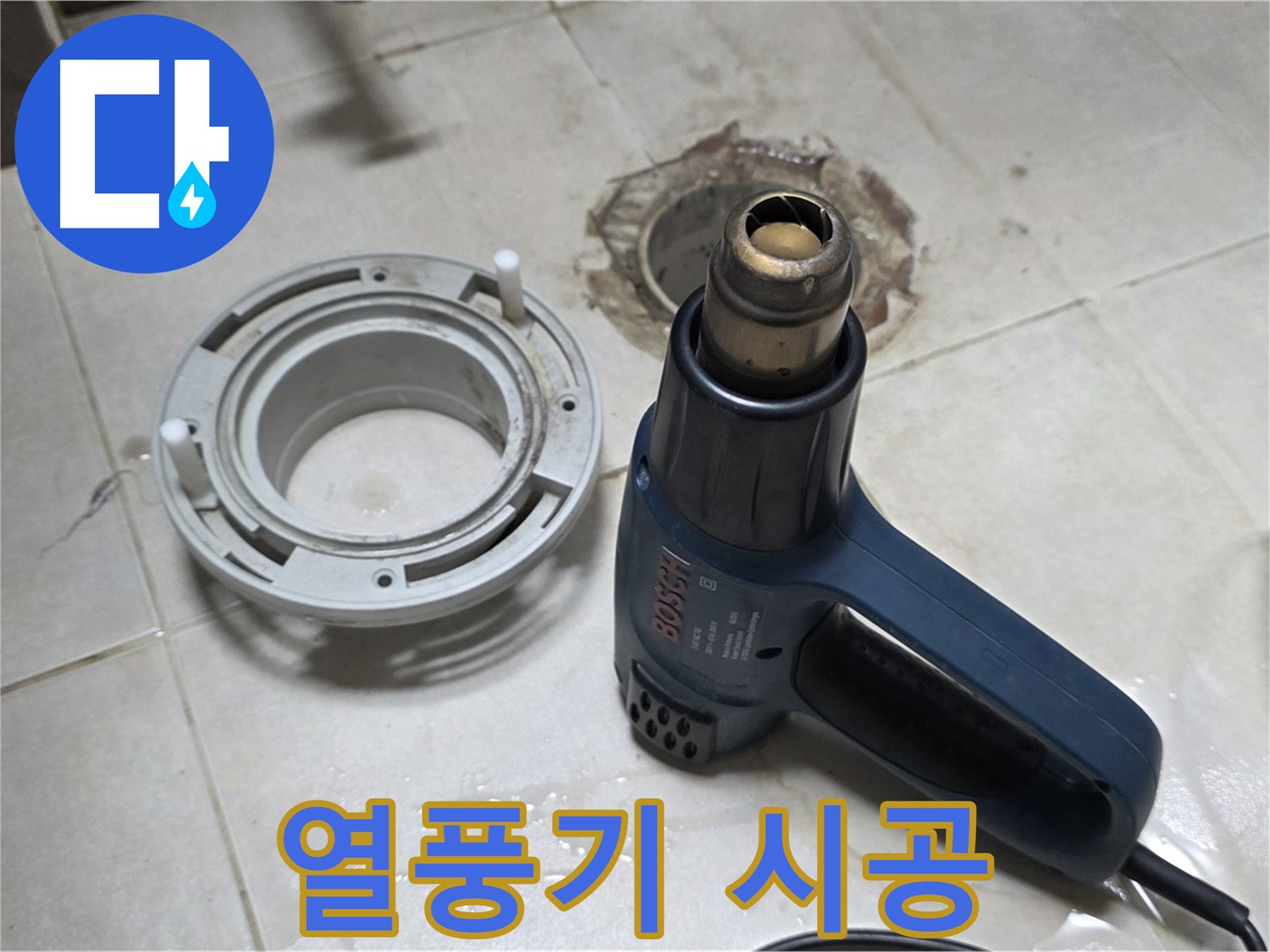 양주 옥정동 욕실 배수구 - 열풍기 시공으로 완벽하게 누수 해결
