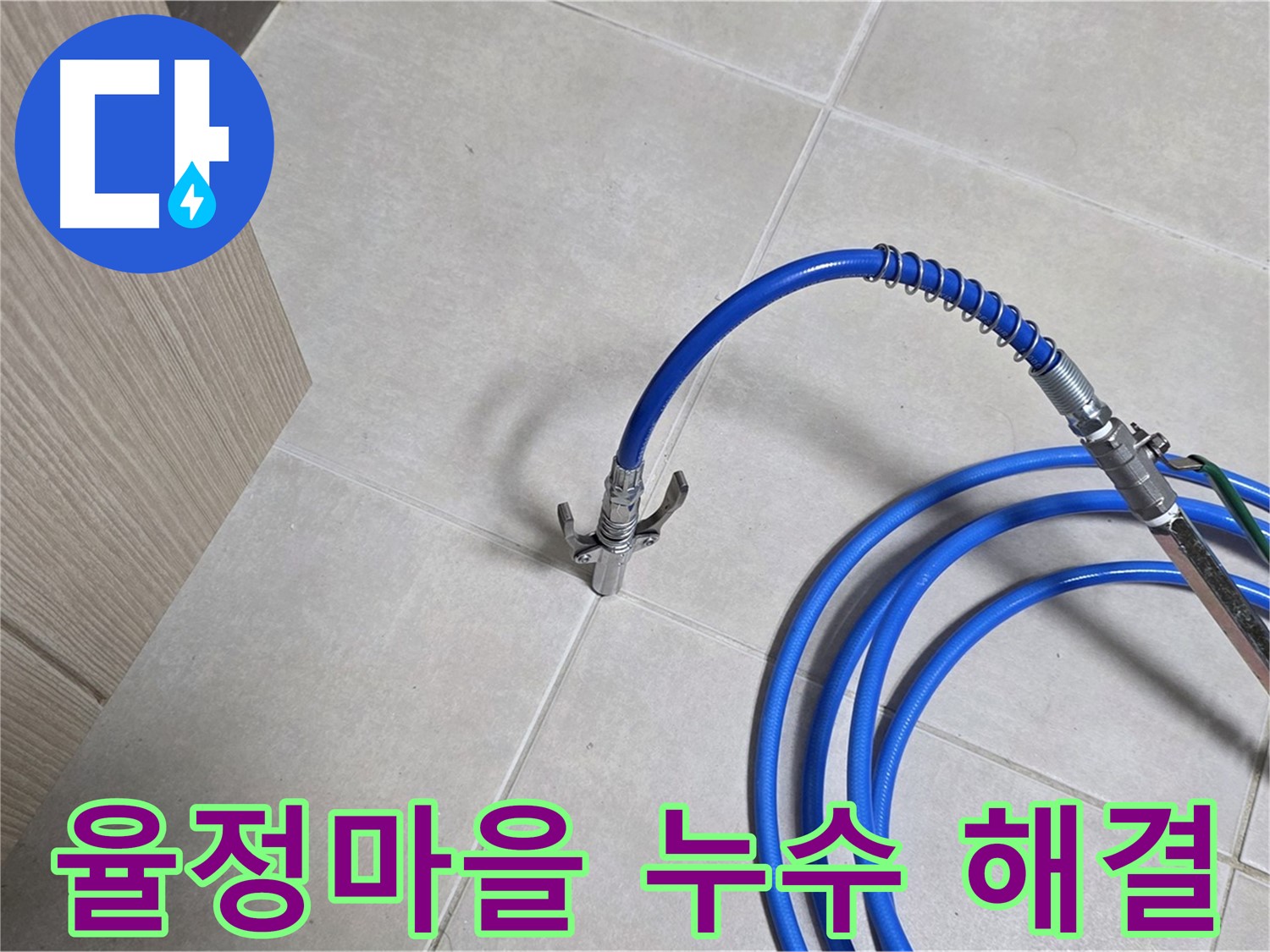 양주 옥정동 율정마을 13단지 누수 탐지 - 누수 문제를 해결하기 위해 전문 장비를 사용하고 있습니다.