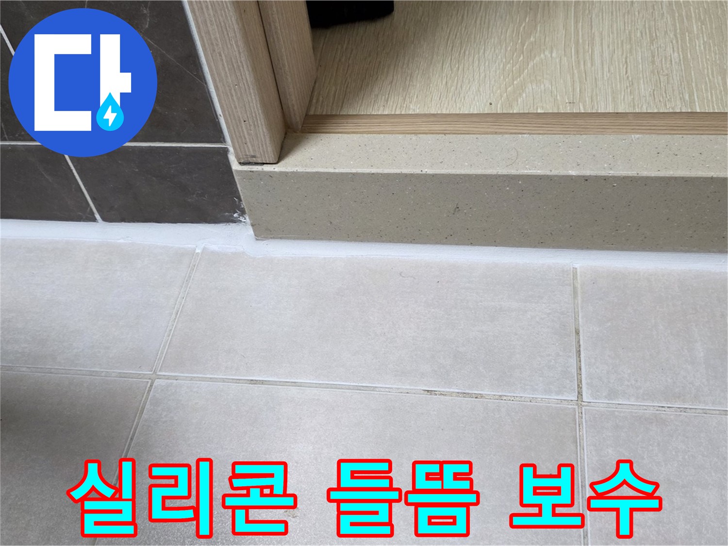 양주 옥정동 율정마을 13단지 욕실 문턱 실리콘 들뜸 현상을 완벽하게 보수한 사진입니다.