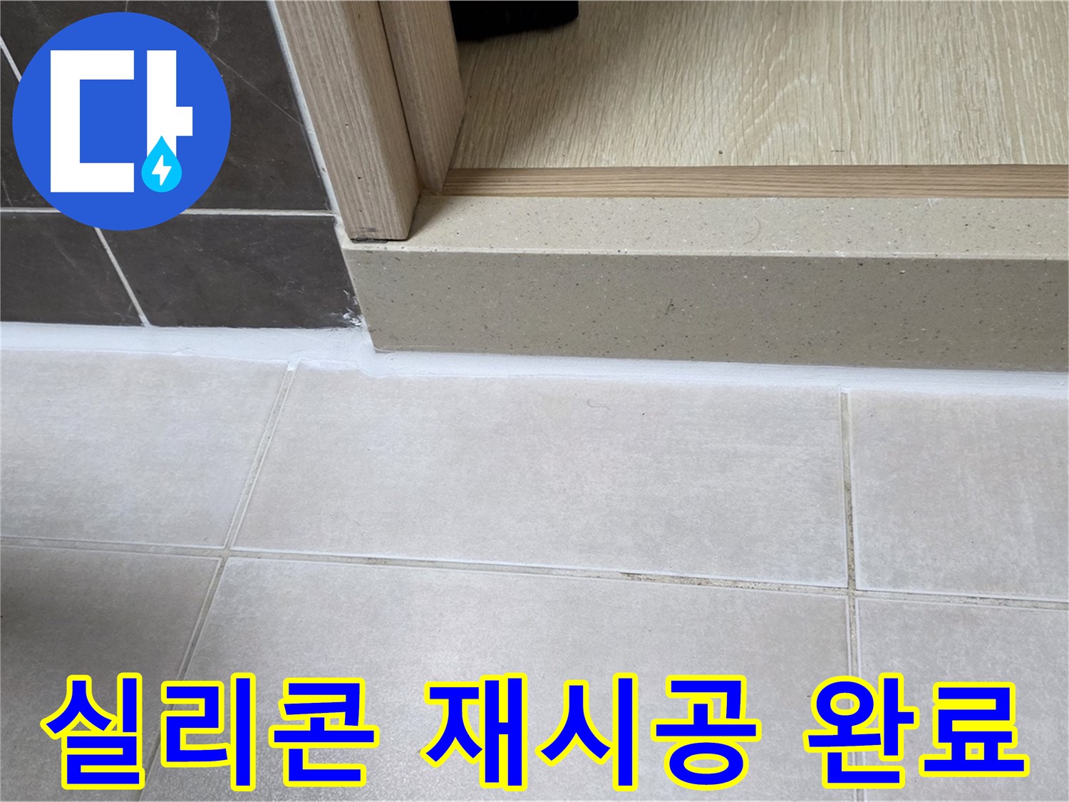 양주 옥정동 율정마을 13단지 욕실 문턱 실리콘 재시공 후 누수 없이 깔끔해진 모습입니다.