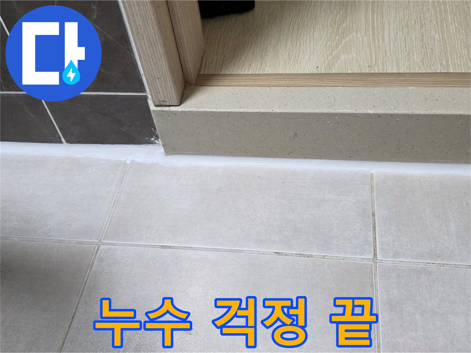 양주 옥정동 율정마을 13단지 욕실 문턱에 완벽한 실리콘 시공으로 누수 걱정을 완전히 끝냈습니다.