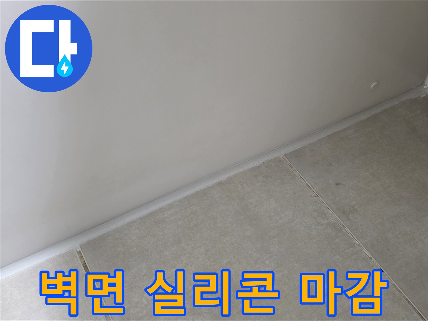 양주 옥정동 율정마을 13단지 욕실 벽면 실리콘 마감 - 꼼꼼한 시공으로 누수 해결