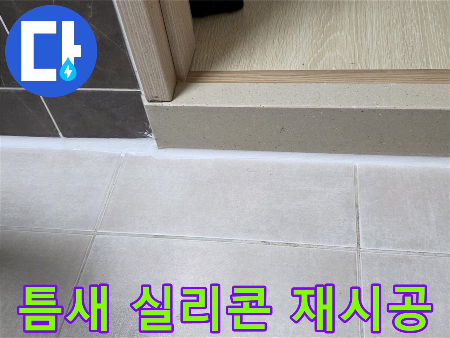 양주 옥정동 율정마을 13단지 욕실 틈새 실리콘 재시공 후 누수 없이 깔끔해진 모습입니다.