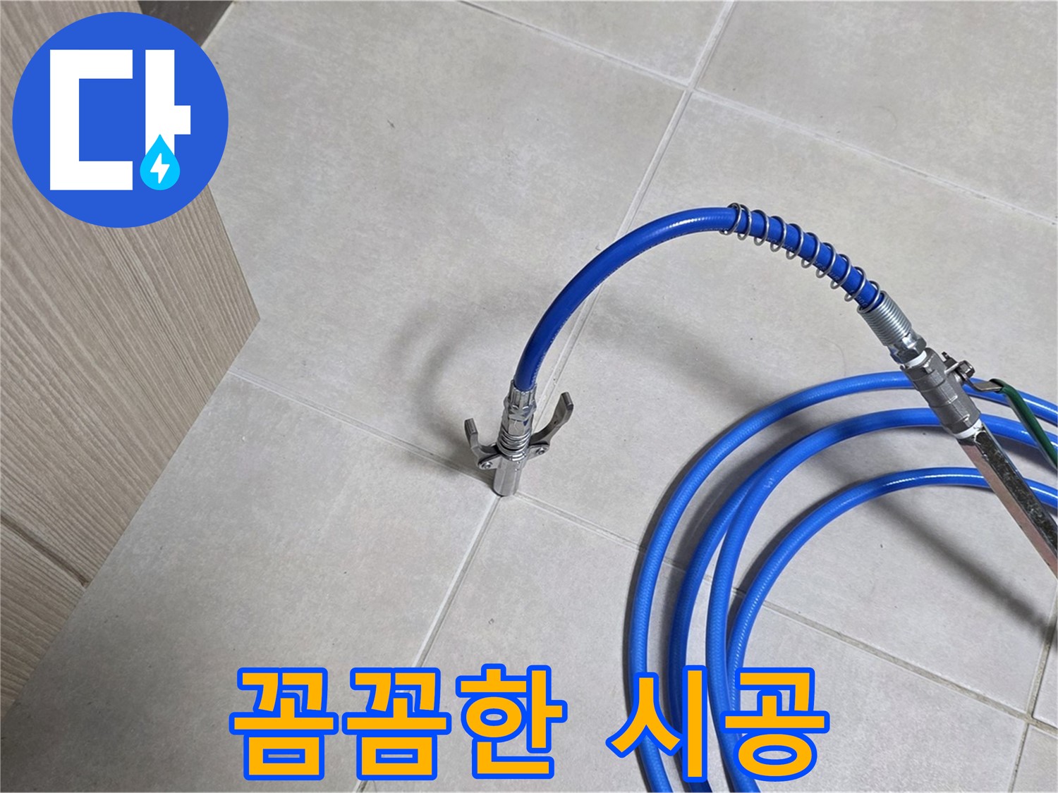 양주 옥정동 율정마을 누수 - 꼼꼼한 시공으로 누수 문제를 완벽하게 해결합니다.