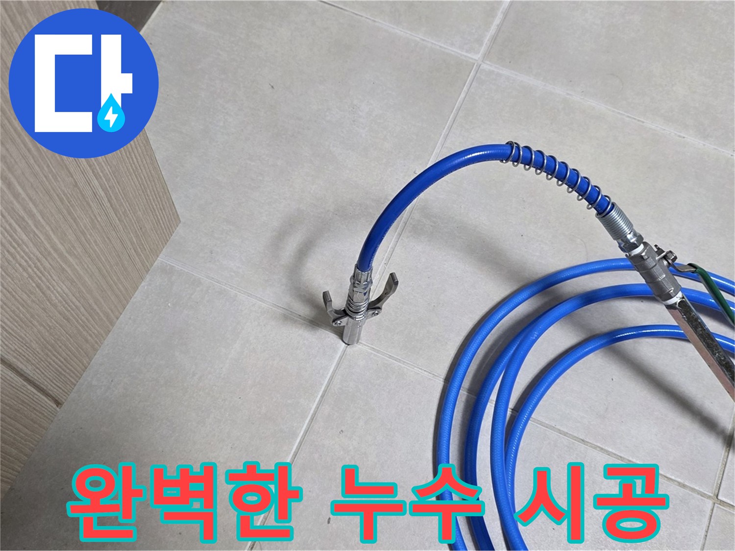 양주 옥정동 율정마을 누수 시공 현장 - 누수 탐지부터 완벽한 시공까지 책임집니다.
