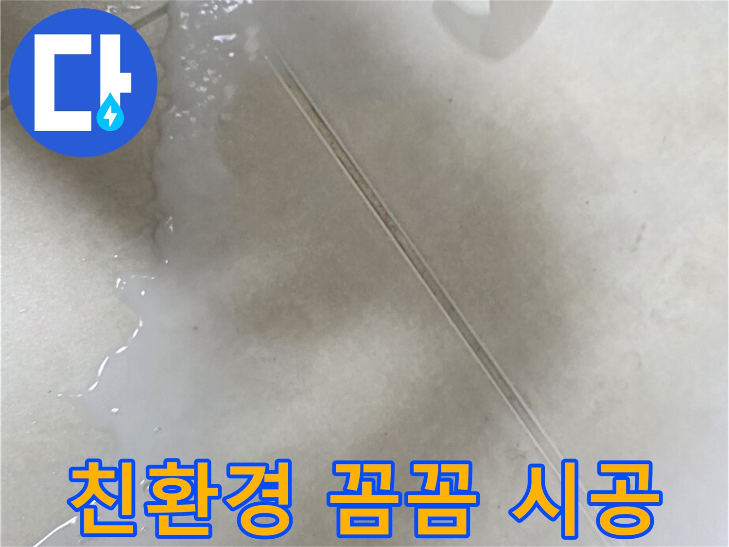 양주 옥정동 율정마을 - 분사형 친환경 방수액으로 누수 해결