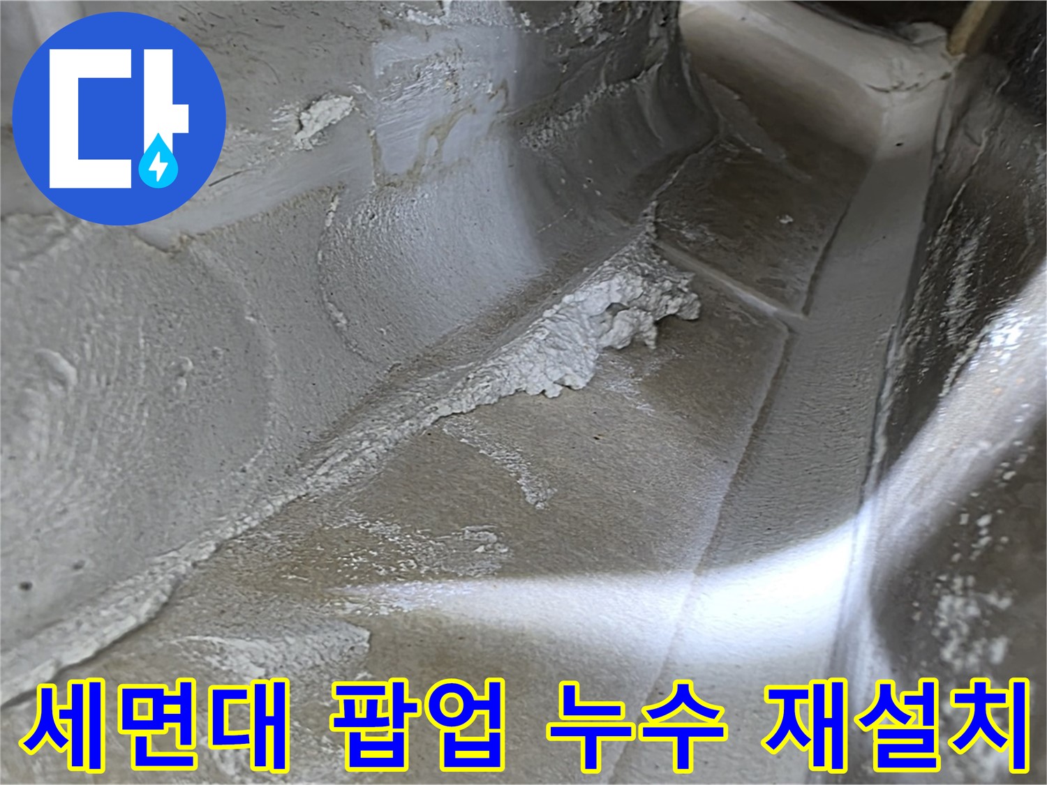 양주 옥정동 율정마을 세면대 팝업 누수 - 완벽한 재설치를 통해 누수를 해결하는 과정을 보여줍니다.