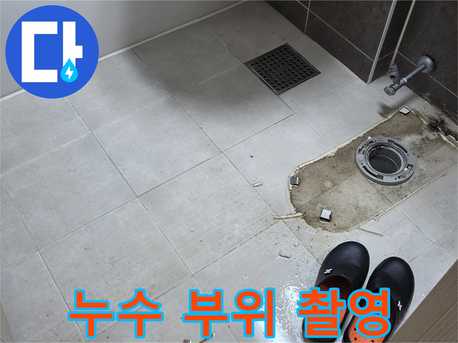 양주 옥정동 율정마을 아파트 변기 누수 - 누수 발생 부위를 확대하여 촬영합니다.