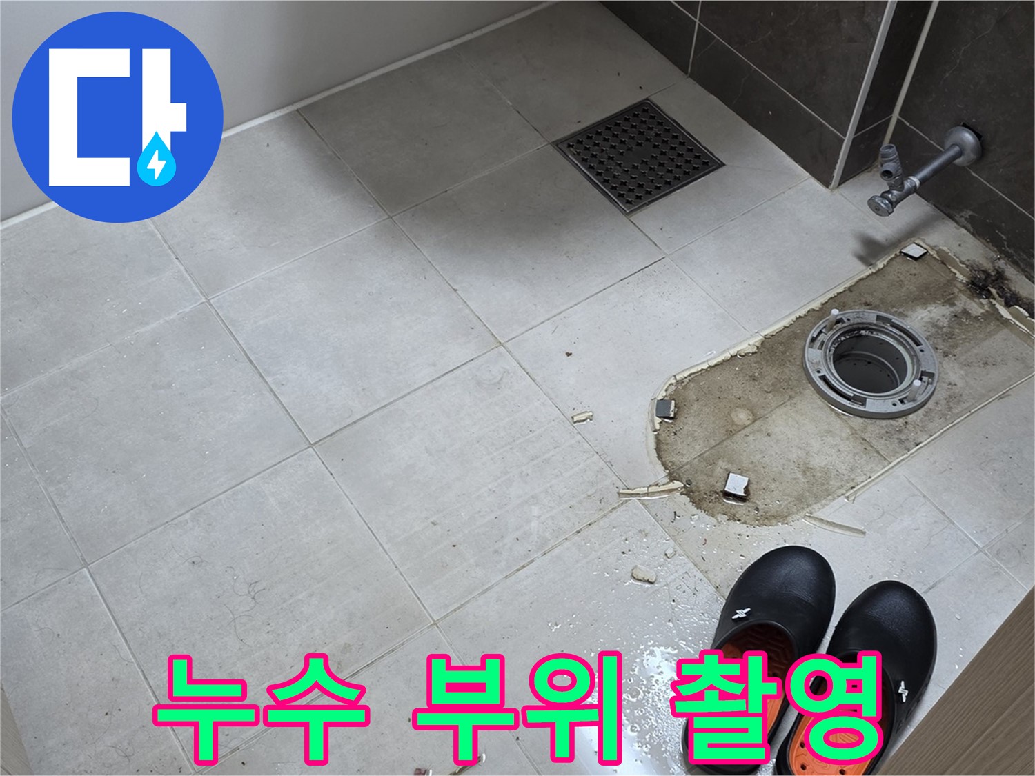 양주 옥정동 율정마을 아파트 변기 누수 - 누수 발생 부위를 확대하여 촬영합니다.