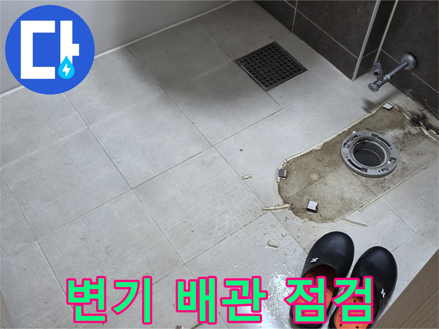 양주 옥정동 율정마을 아파트 변기 누수 - 배관 상태를 꼼꼼히 점검하여 누수 원인을 파악합니다.