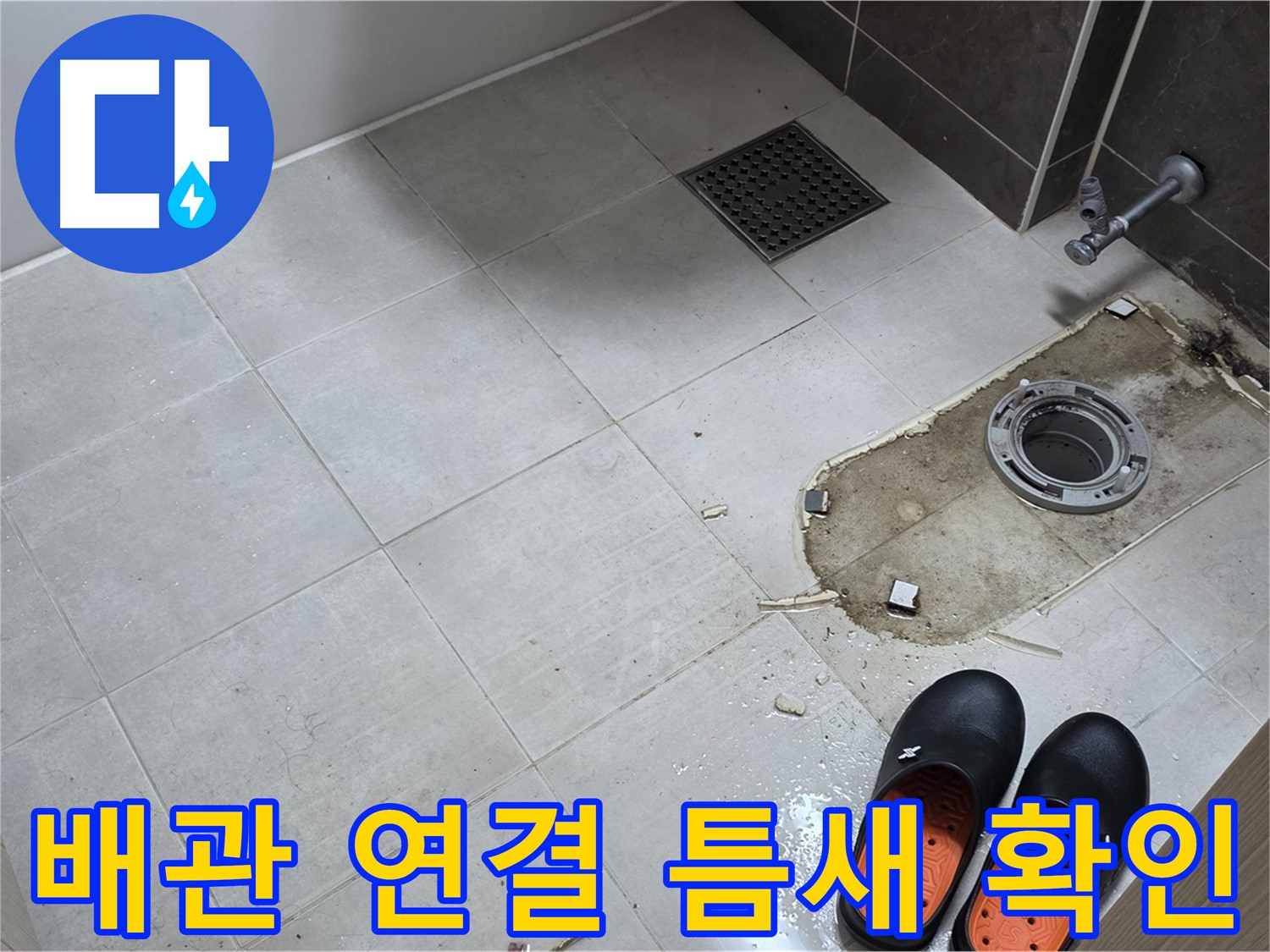 양주 옥정동 율정마을 아파트 변기 누수 - 배관 연결 부위의 미세한 틈새를 확인하는 작업입니다.