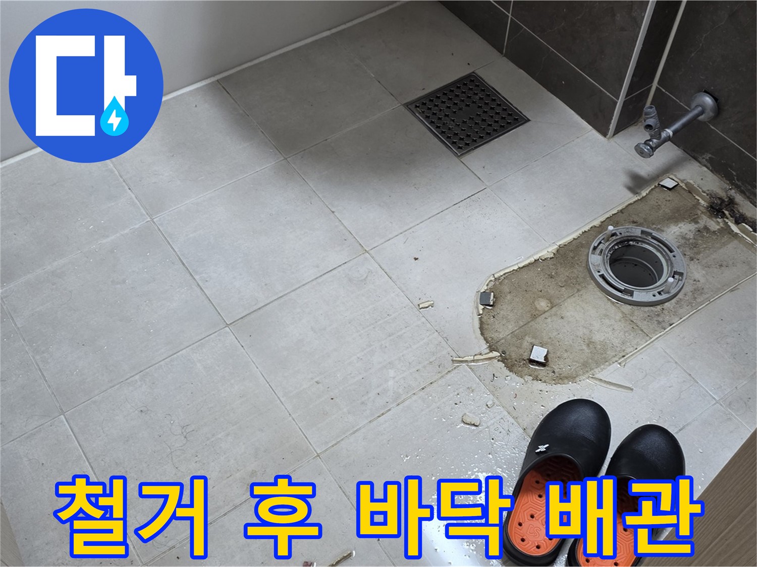 양주 옥정동 율정마을 아파트 변기 누수 - 변기 철거 후 바닥 배관 상태와 주변 청결 상태를 점검합니다.