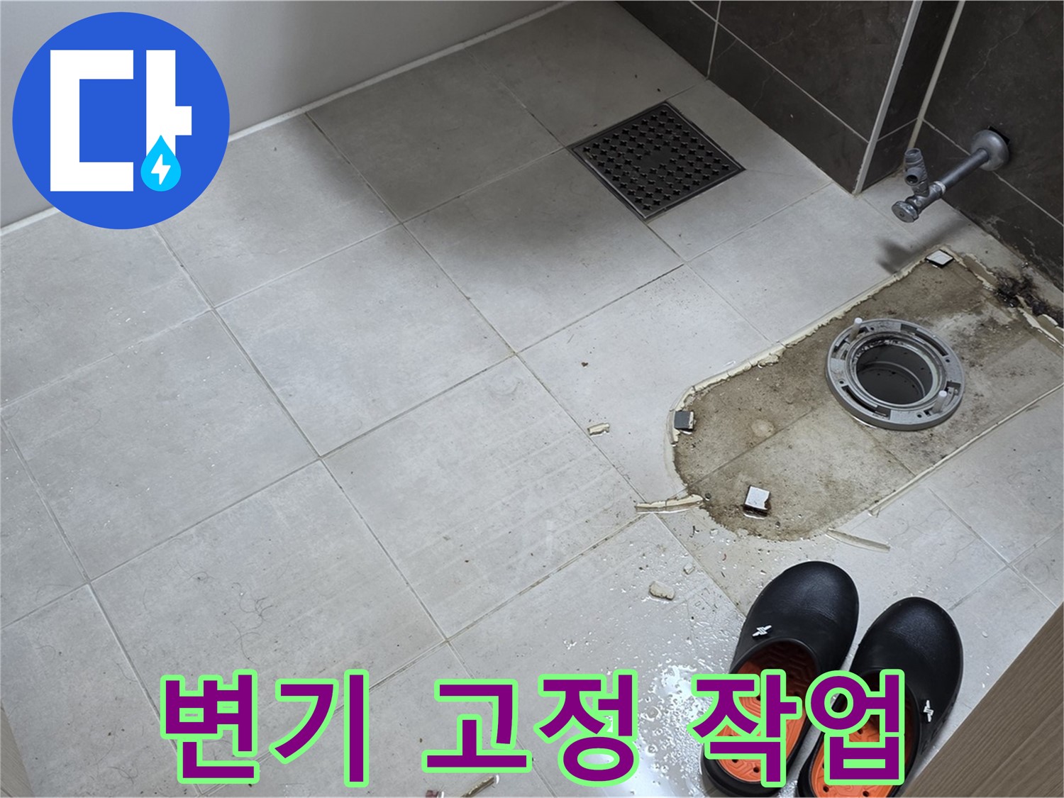 양주 옥정동 율정마을 아파트 변기 누수 - 변기를 튼튼하게 고정하는 작업 모습입니다.