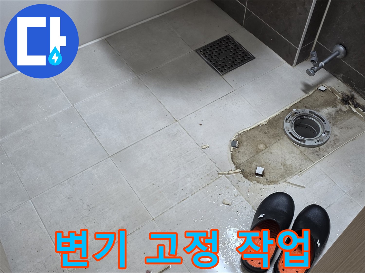 양주 옥정동 율정마을 아파트 변기 누수 - 변기를 튼튼하게 고정하는 작업 모습입니다.