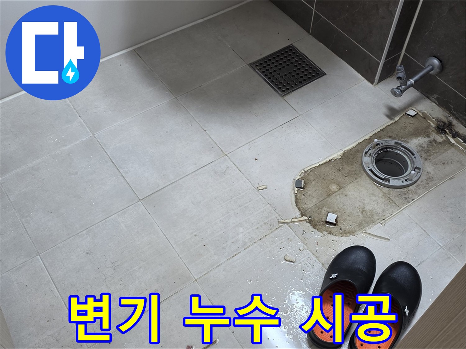 양주 옥정동 율정마을 아파트 변기 누수 - 숙련된 기술자의 완벽한 시공으로 누수 걱정 없이 편안하게 사용하세요.