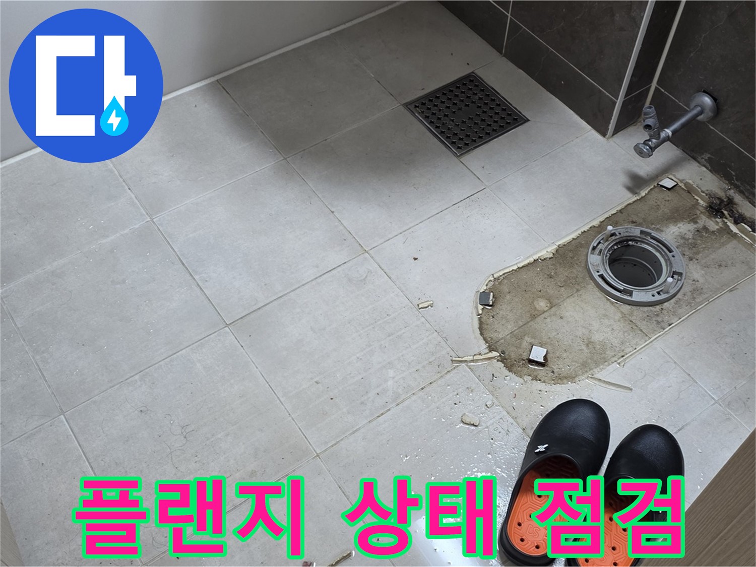 양주 옥정동 율정마을 아파트 변기 누수 - 정심 플랜지의 파손, 부식 여부를 꼼꼼하게 점검합니다.