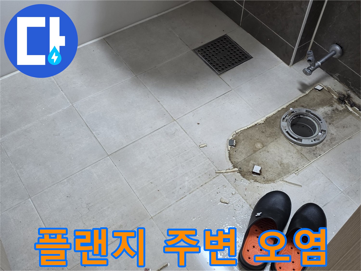 양주 옥정동 율정마을 아파트 변기 누수 - 철거 후 플랜지 주변의 심각한 오염 상태를 보여줍니다.