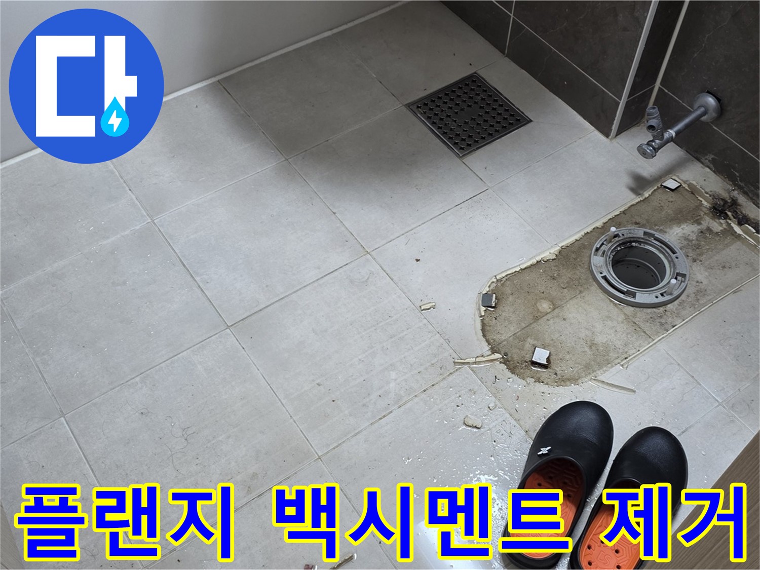 양주 옥정동 율정마을 아파트 변기 누수 - 플랜지 주변의 백시멘트 잔해와 오염을 제거하기 위한 준비 작업을 보여줍니다.