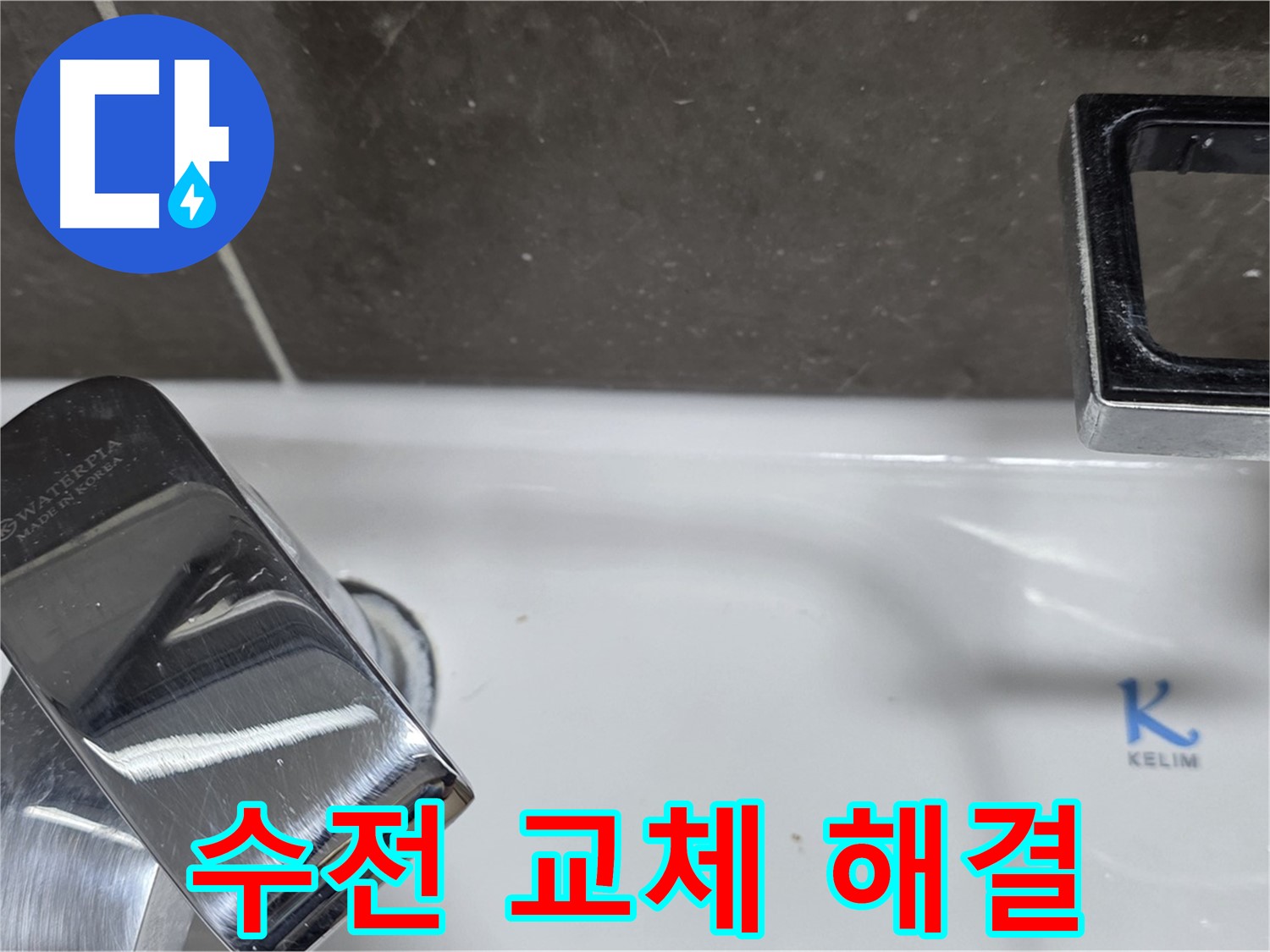 양주 옥정동 율정마을 아파트 세면대 수전 누수 - 낡은 수전 깔끔하게 교체하고 누수 문제 해결!