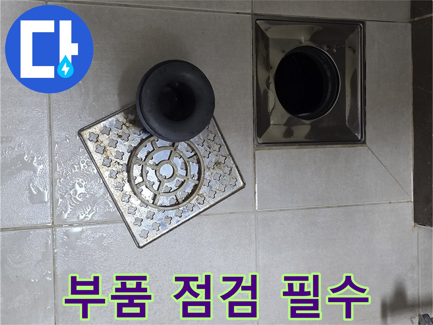 양주 옥정동 율정마을 아파트 - 욕실 누수 해결, 배수구 부품 점검은 필수
