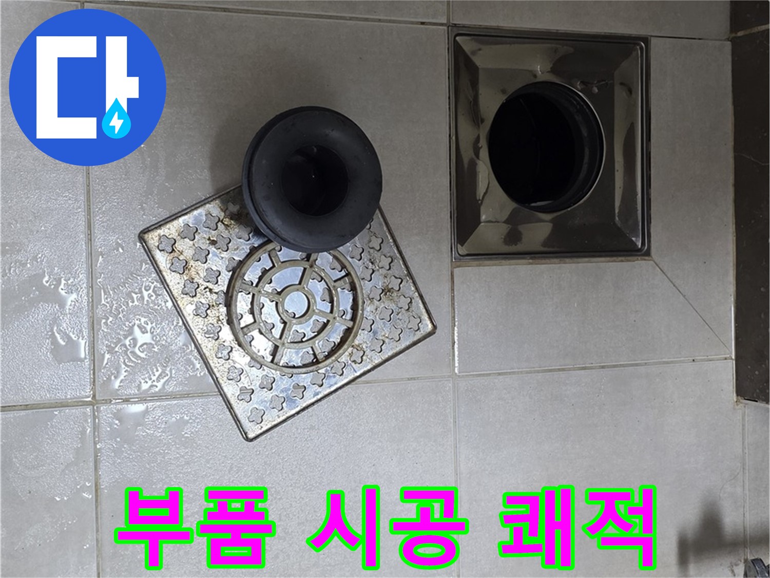 양주 옥정동 율정마을 아파트 - 욕실 배수구 부품 시공으로 쾌적한 욕실 완성