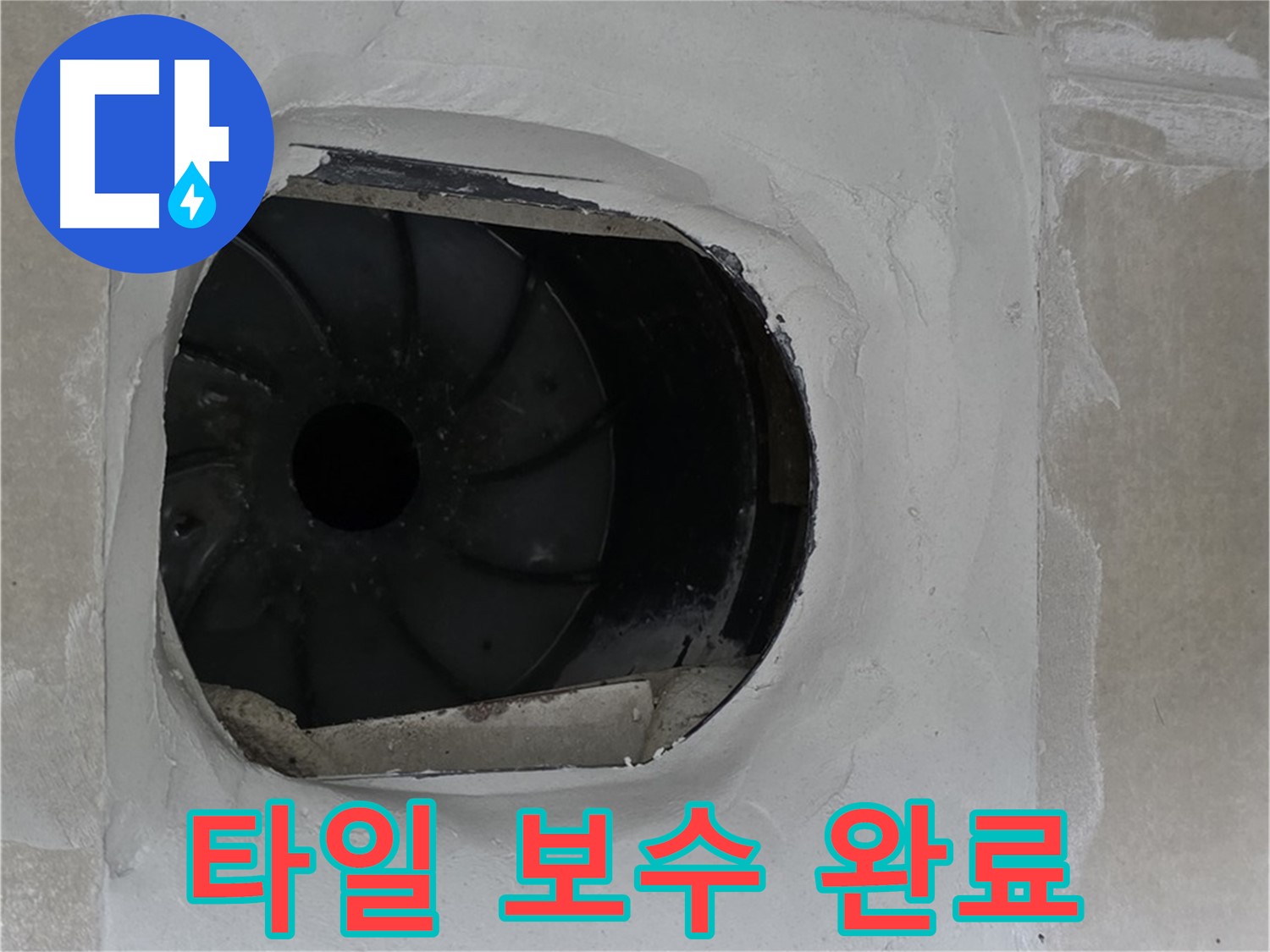 양주 옥정동 율정마을 아파트 욕실 배수구 주변 타일 보수 완료 사진입니다.
