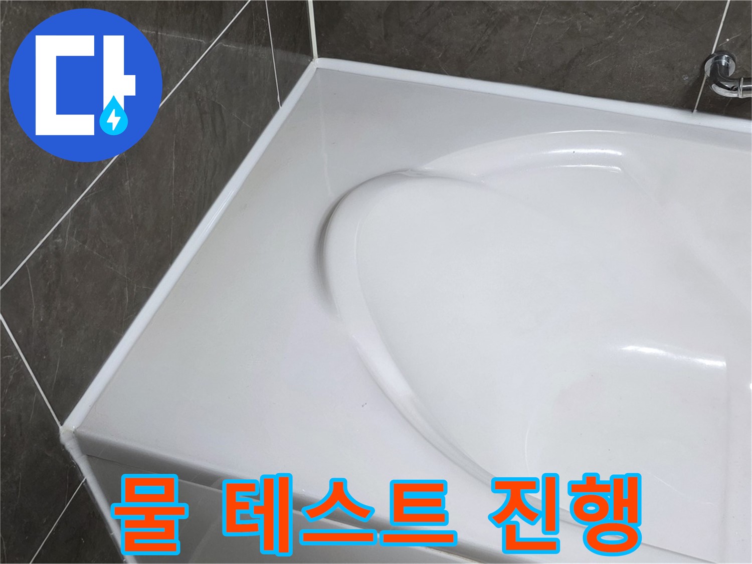 양주 옥정동 율정마을 아파트 욕조 누수 해결 - 실리콘 시공 후 물 테스트 진행