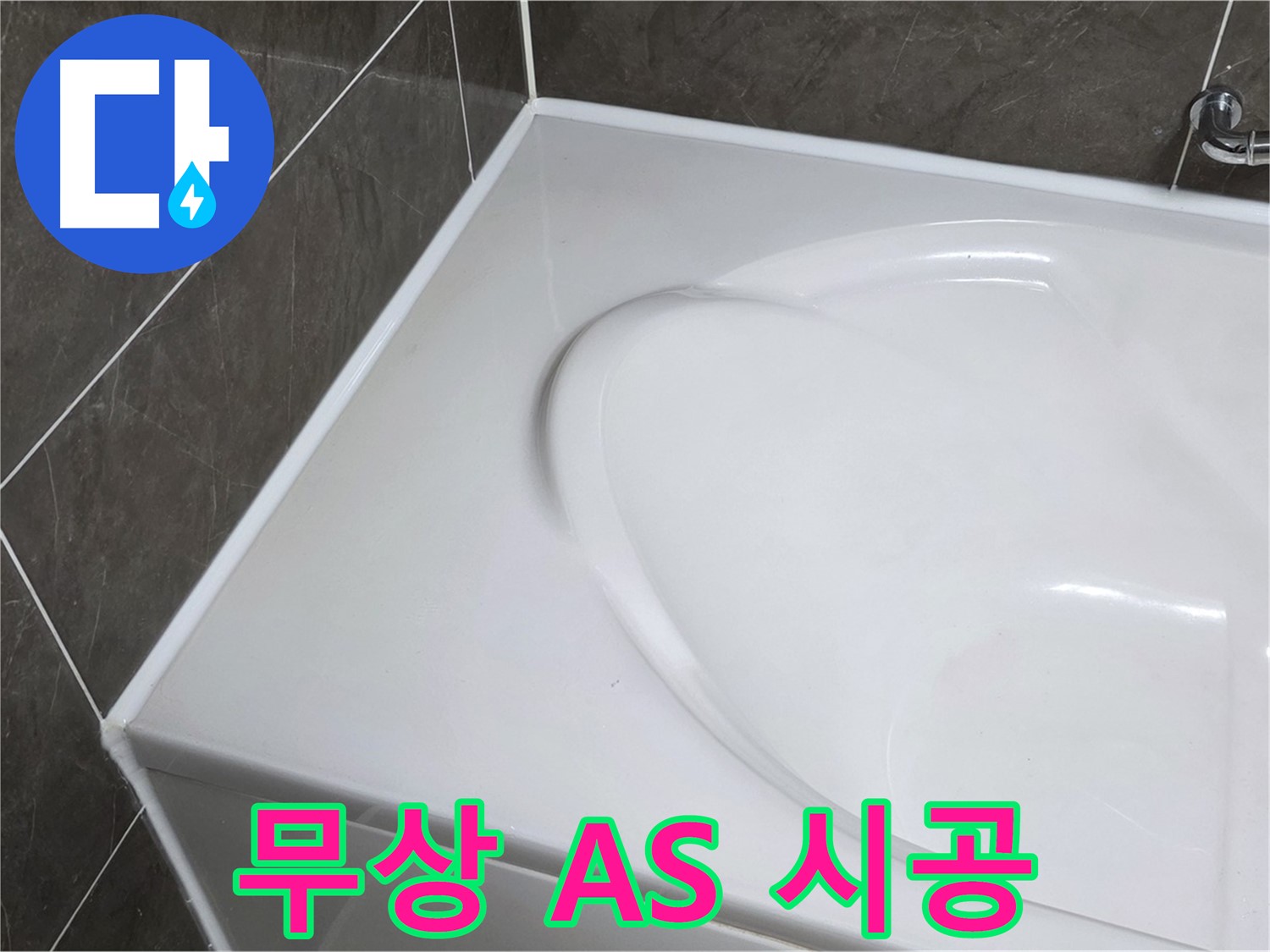 양주 옥정동 율정마을 아파트 욕조 실리콘 - 1년 무상 A/S로 안심 시공!