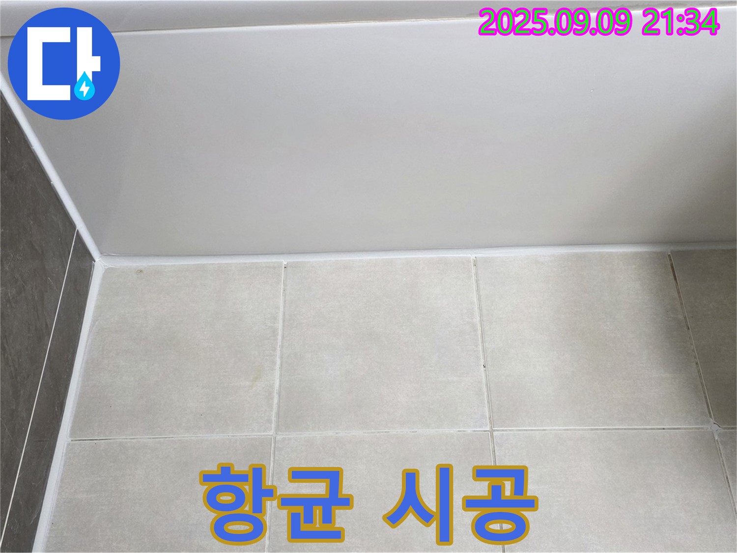 양주 옥정동 율정마을 아파트 욕조 실리콘 곰팡이 - 곰팡이 제거 후 항균 실리콘 시공 완료
