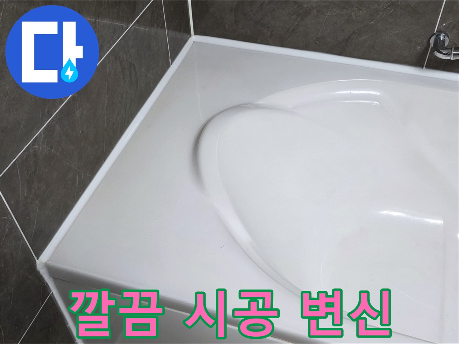 양주 옥정동 율정마을 아파트 욕조 실리콘 - 깔끔한 시공으로 새 욕조처럼 변신