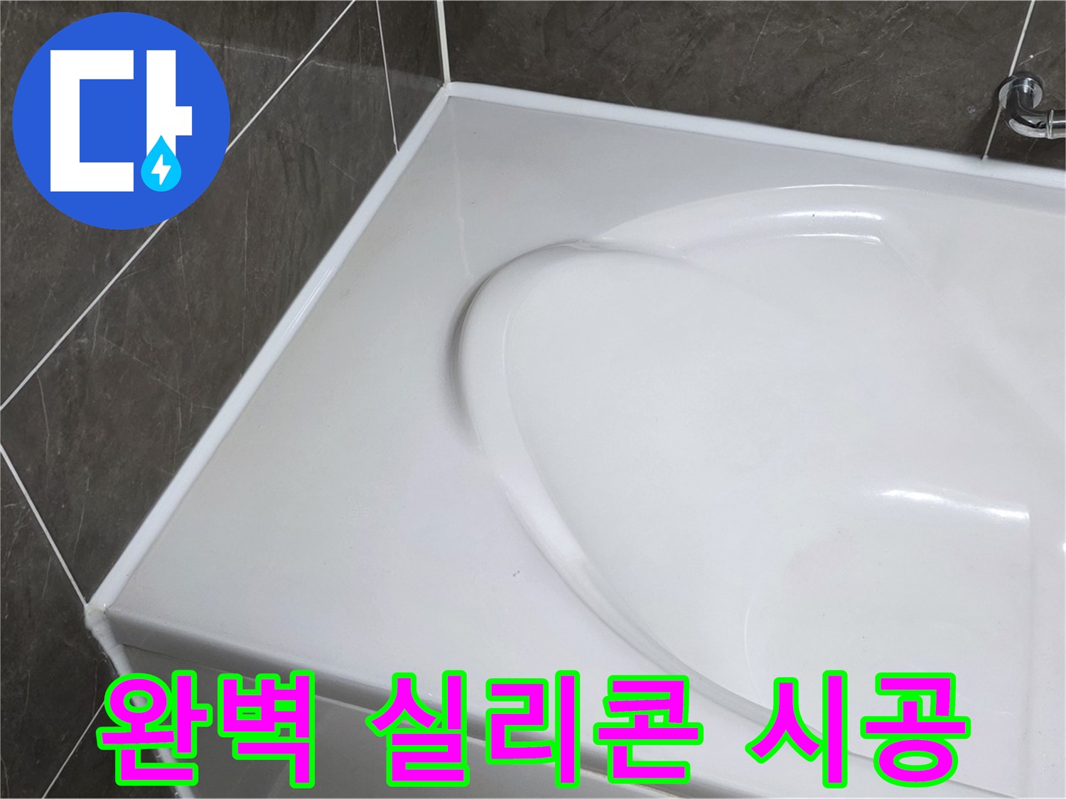 양주 옥정동 율정마을 아파트 욕조 실리콘 누수 - 완벽한 실리콘 시공으로 해결