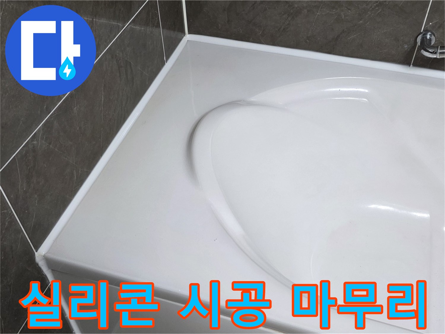 양주 옥정동 율정마을 아파트 욕조 실리콘 시공 - 깔끔한 마무리