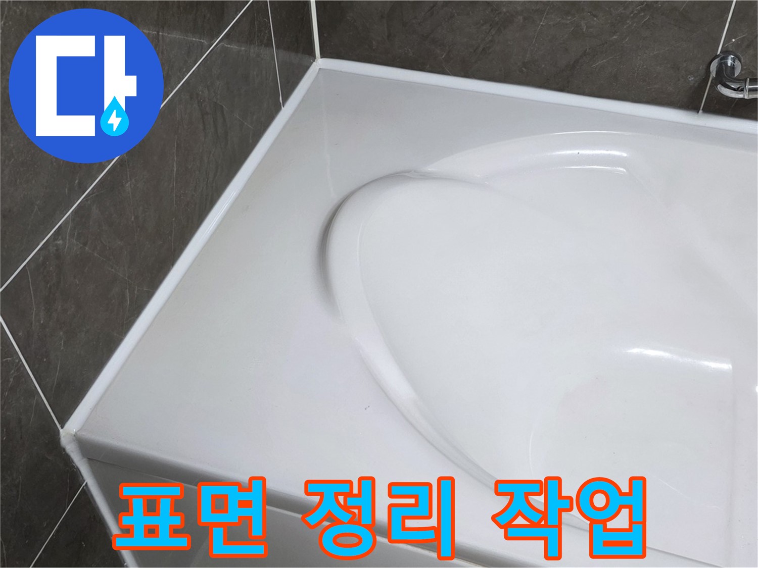 양주 옥정동 율정마을 아파트 욕조 실리콘 제거 후 - 깨끗한 표면 정리 작업