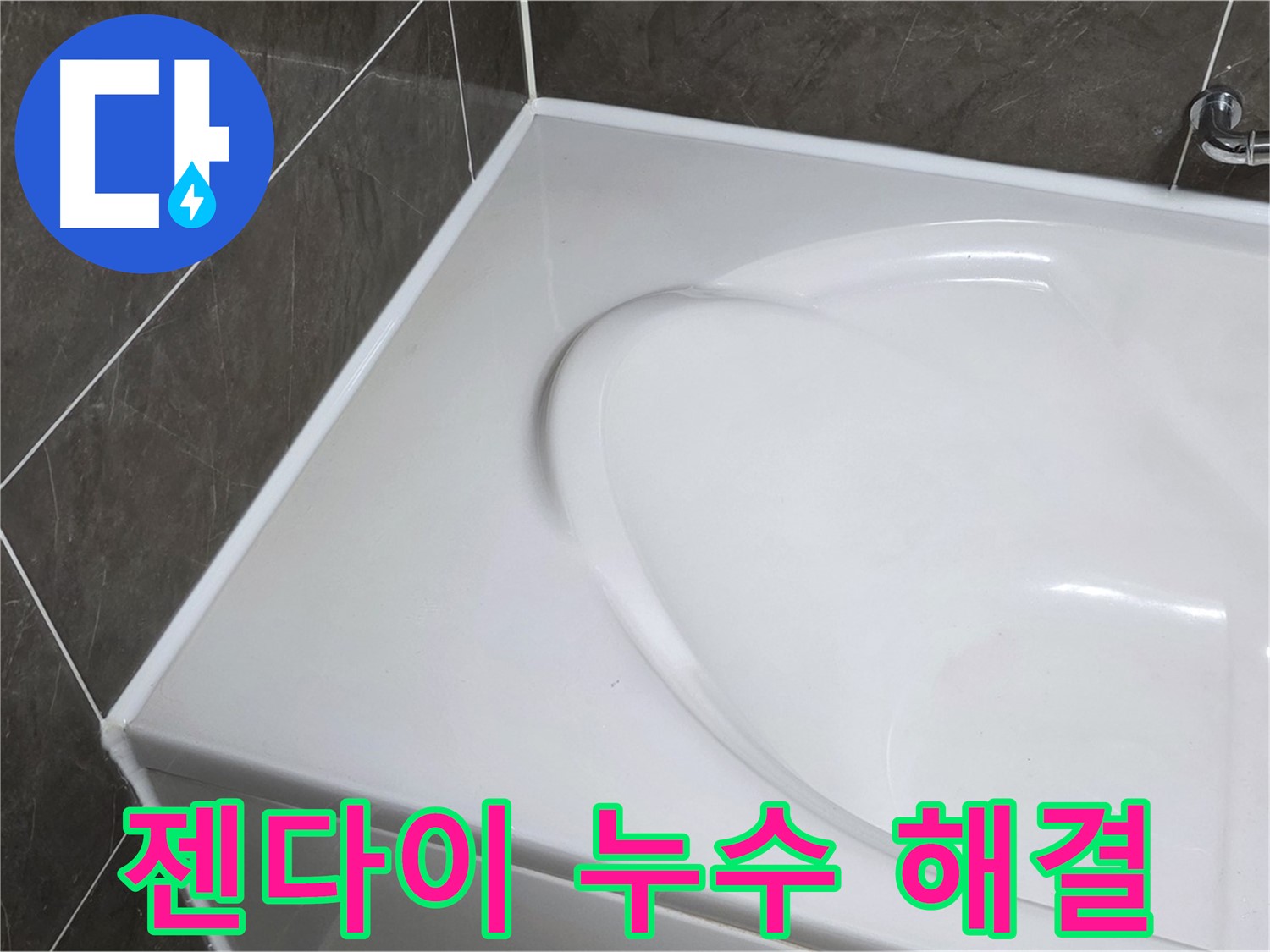 양주 옥정동 율정마을 아파트 욕조 실리콘 - 젠다이 부분 누수, 이제 걱정 끝!