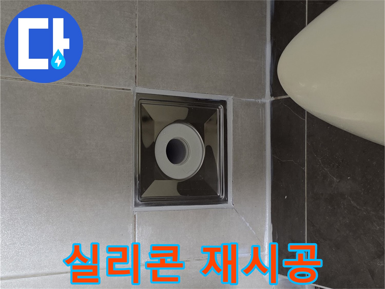 양주 옥정동 율정마을 아파트 화장실 배수구 주변 누수 - 낡은 실리콘을 제거하고 새 실리콘으로 재시공하여 새것처럼 깔끔하게!