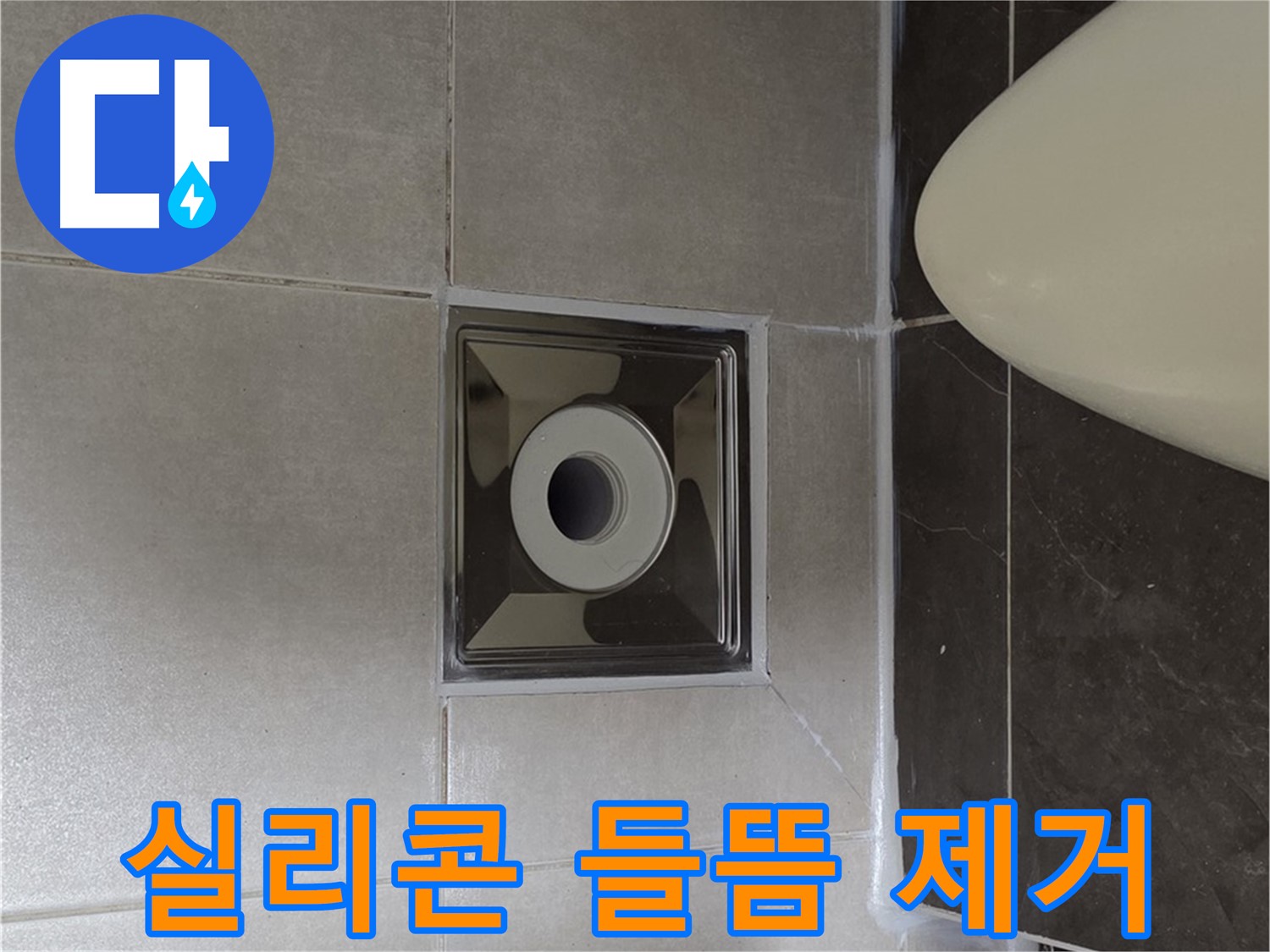 양주 옥정동 율정마을 아파트 화장실 배수구 주변 누수 - 실리콘 들뜸을 완벽하게 제거하고 꼼꼼하게 재시공했습니다.