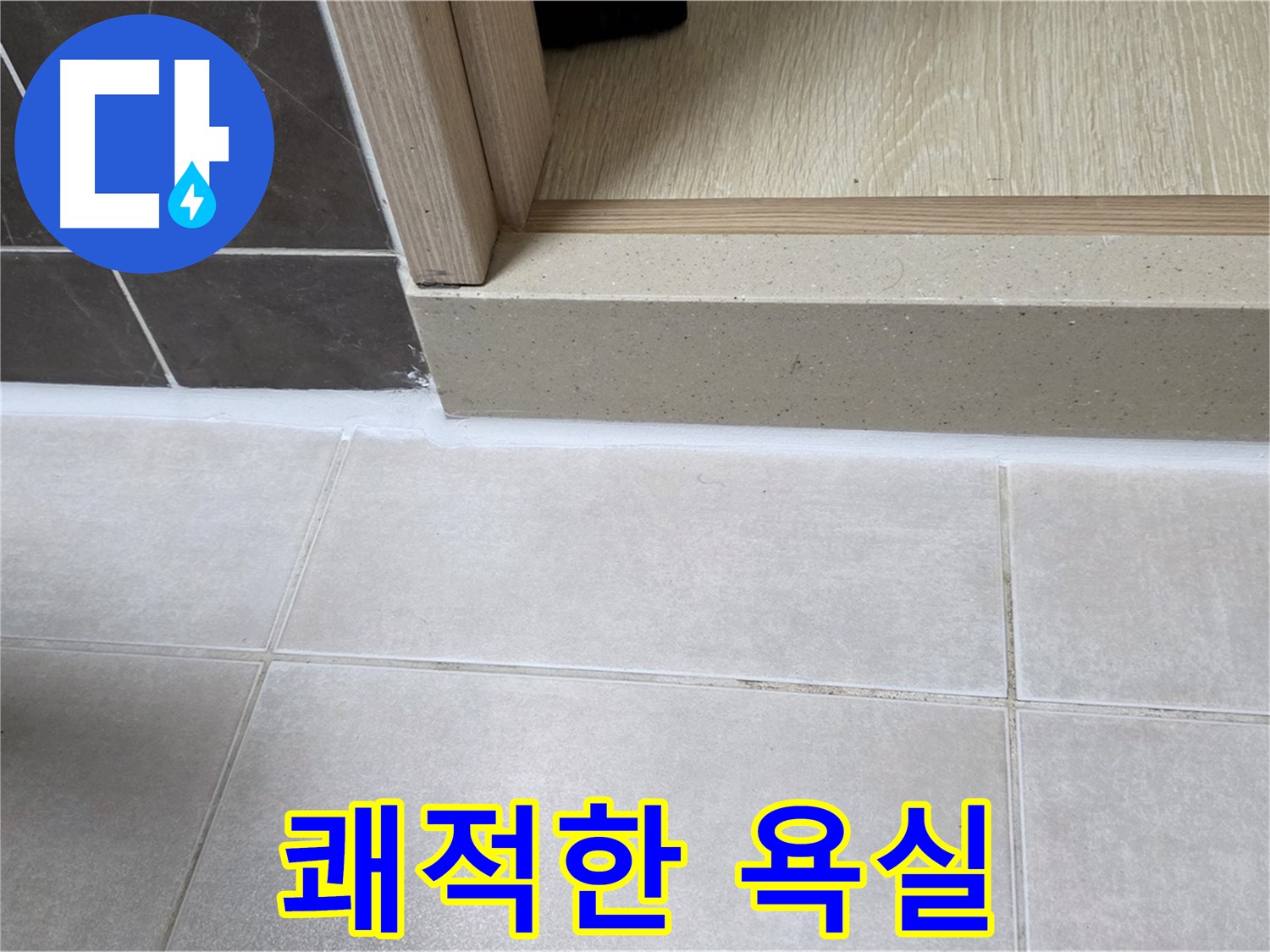 양주 옥정동 율정마을 욕실 문턱 - 누수 걱정 없이 쾌적한 욕실을 완성했습니다.