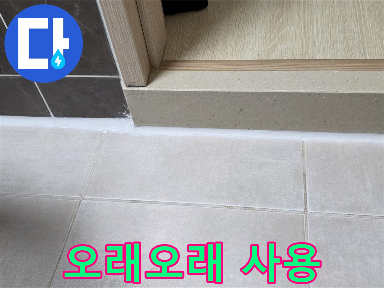 양주 옥정동 율정마을 욕실 문턱에 꼼꼼한 시공으로 오래오래 사용할 수 있습니다.