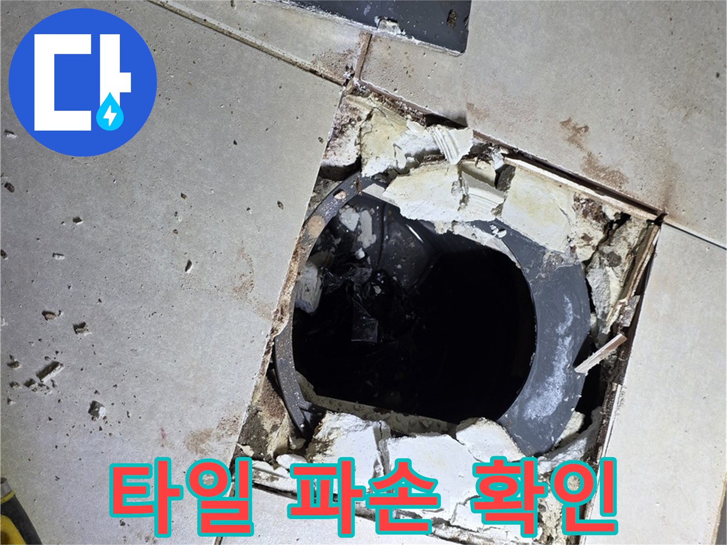 양주 옥정동 율정마을 욕실 - 배수구 주변 타일 파손 확인, 누수 원인 찾기 시작