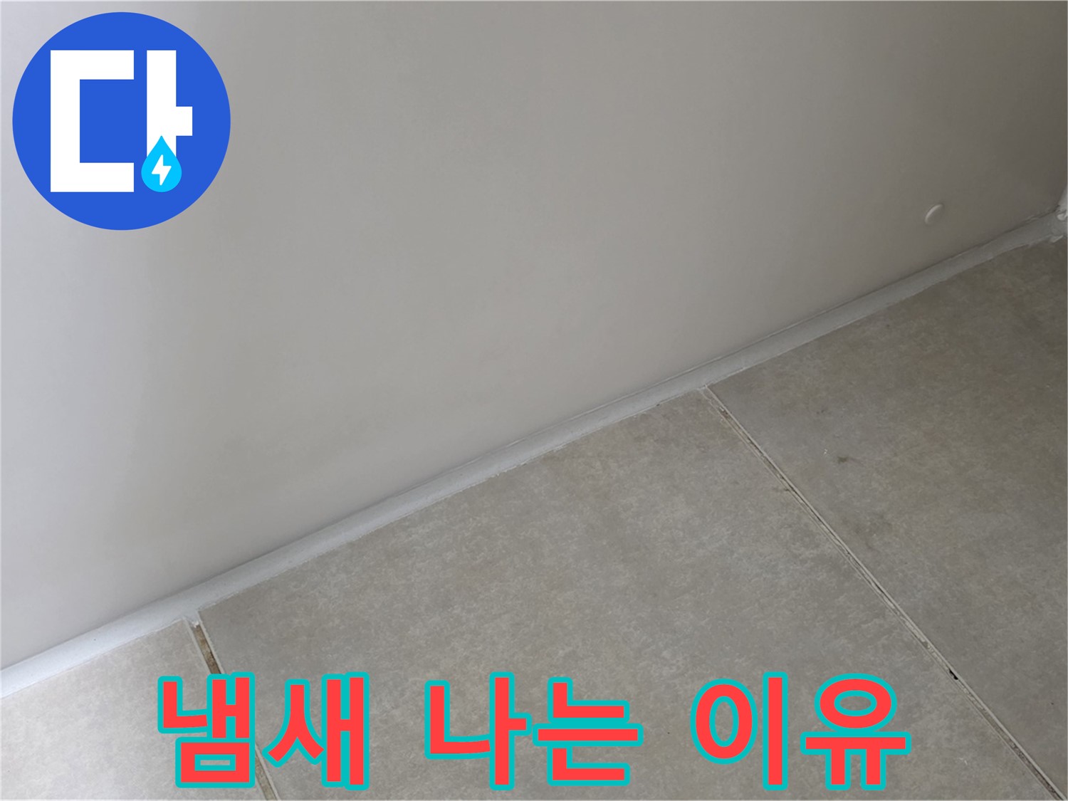 양주 옥정동 율정마을 욕실 실리콘 - 시공 후 냄새가 나는 이유