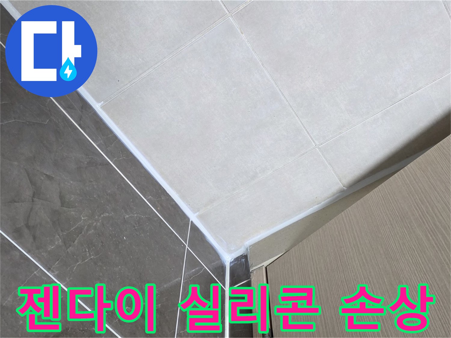 양주 옥정동 율정마을 욕실 - 젠다이 실리콘 손상으로 인한 누수 보수