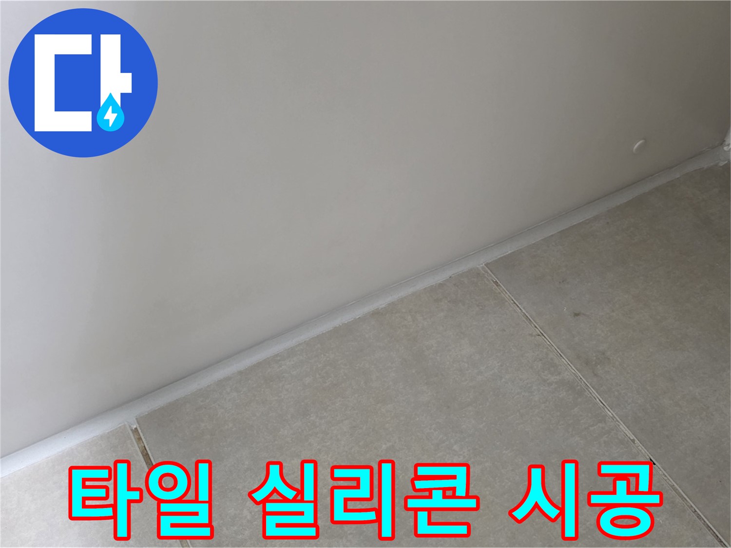 양주 옥정동 율정마을 욕실 타일 실리콘 시공 - 틈새 없이 완벽하게 누수 차단