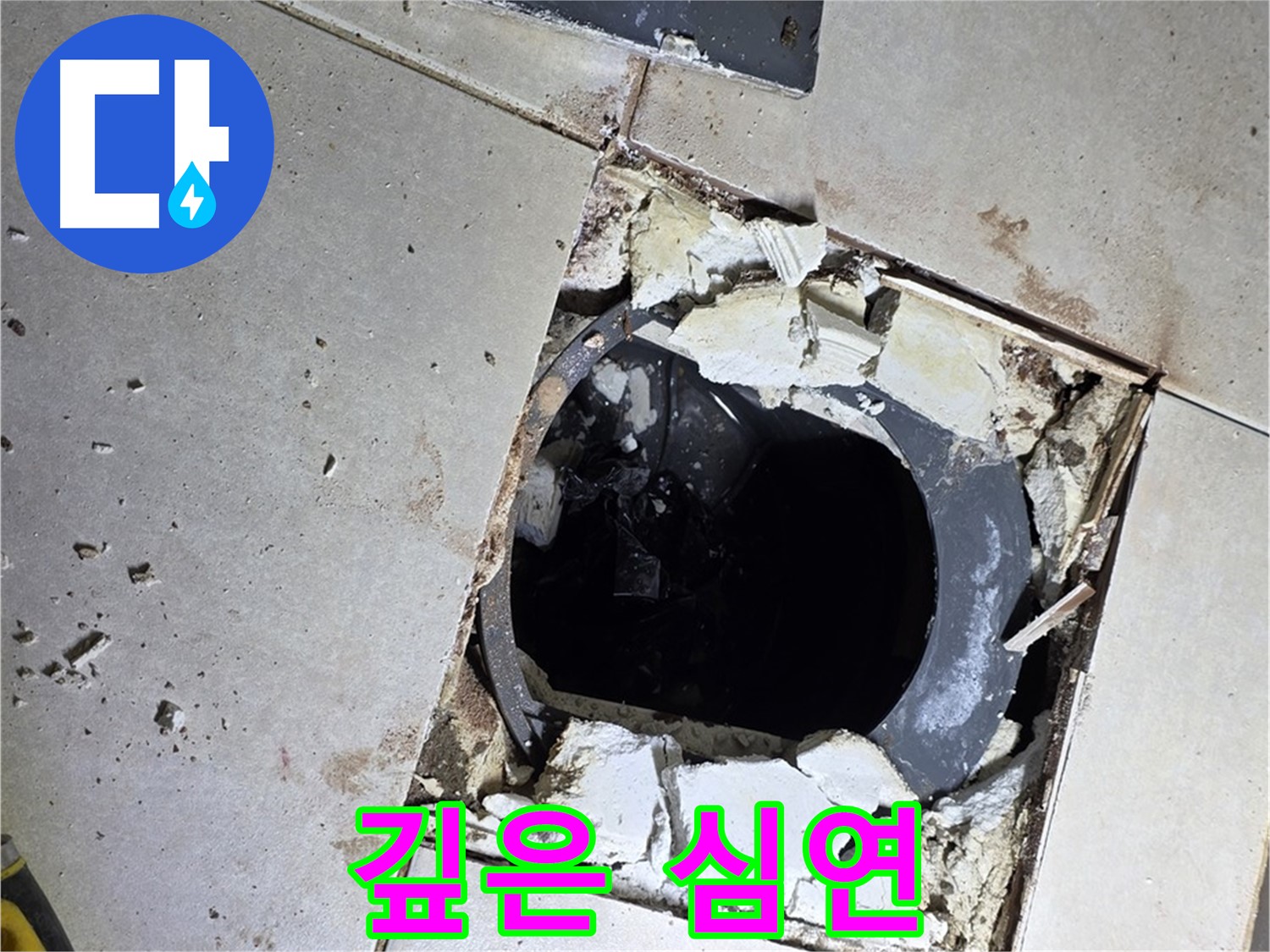 양주 옥정동 율정마을 욕실 - 타일 제거 후 드러난 깊은 배수구 속 심연
