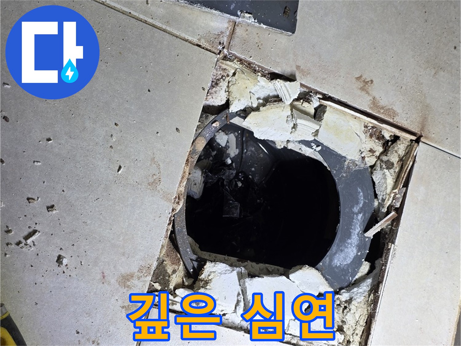 양주 옥정동 율정마을 욕실 - 타일 제거 후 드러난 깊은 배수구 속 심연