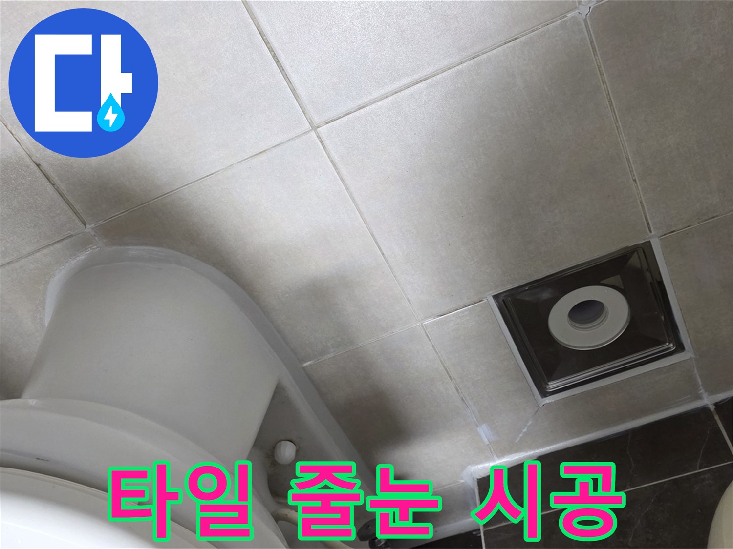 양주 옥정동 율정마을 화장실 바닥 누수 - 백시멘트 시공으로 완벽 차단