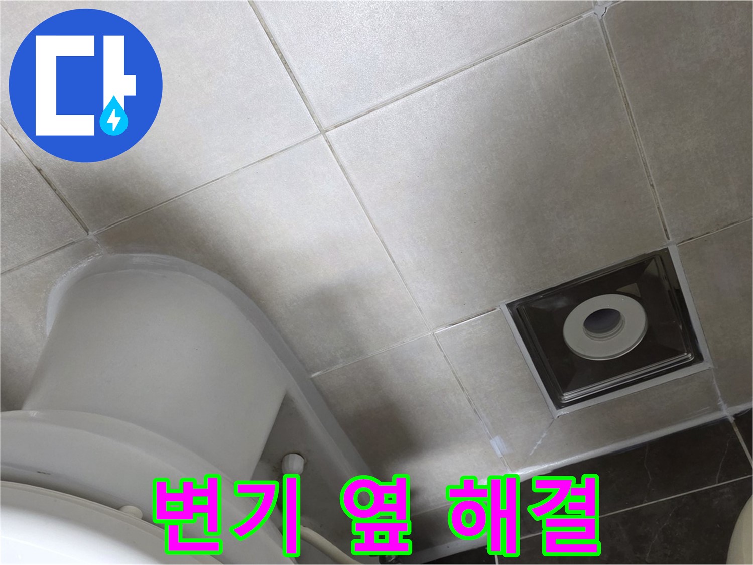 양주 옥정동 율정마을 화장실 변기 옆 누수 - 실리콘 재시공으로 해결
