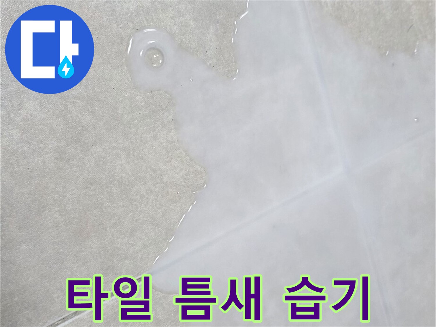 양주 옥정동 율정마을13단지 아파트 욕실 타일 틈새 습기 - 누수 가능성 진단